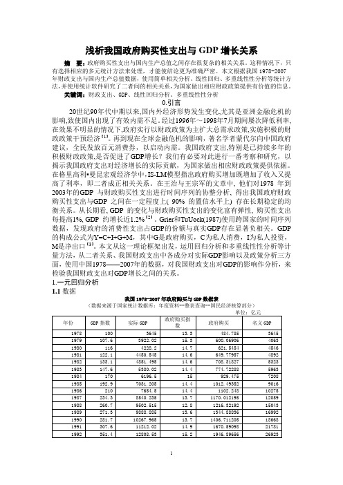 我国政府购买性支出与GDP增长关系