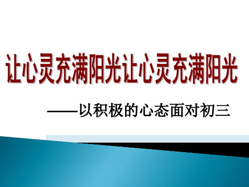 小学生主题班会课件—— 让心灵充满阳光  通用版27张PPT