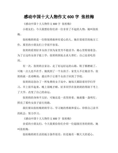 感动中国十大人物作文600字 张桂梅