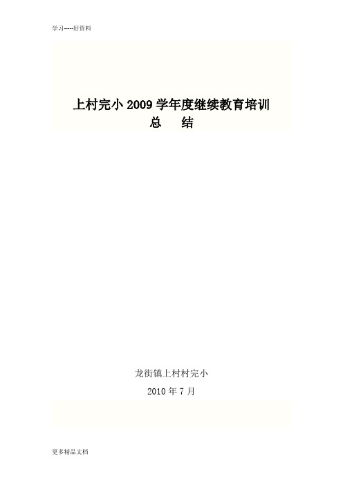 上村完小2009度继续教育培训总结讲课稿