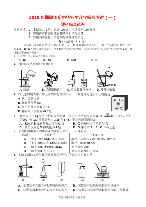 2018年邯郸市九年级第一次模拟考试理科综合试卷
