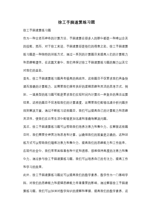 徐工手脑速算练习题