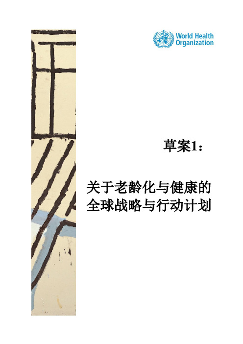 草案1关于老龄化与健康的全球战略与行动计划-WorldHealth
