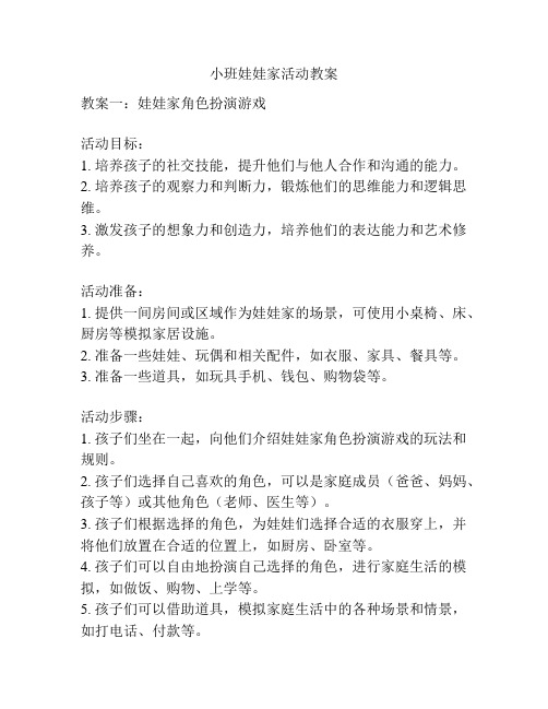 小班娃娃家活动教案