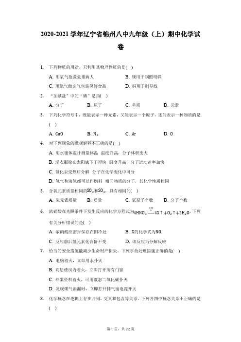 2020-2021学年辽宁省锦州八中九年级(上)期中化学试卷(附答案详解)