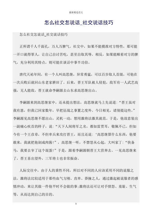 【口才与演讲类范文精选】怎么社交怎说话_社交说话技巧