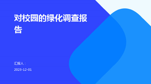 对校园的绿化调查报告