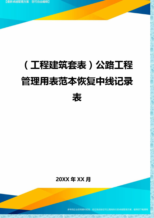 (工程建筑)公路工程管理用表范本恢复中线记录表精编