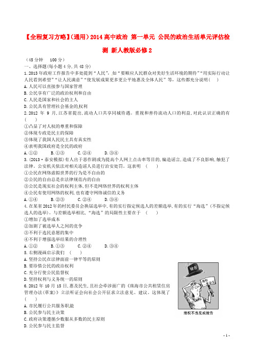 高中政治 第一单元 公民的政治生活单元评估检测 新人教版必修2