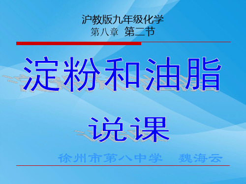 淀粉和油脂PPT课件 沪教版1优质课件