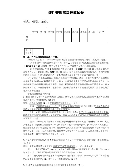 2012烟草专卖高级技能证件管理高级技能-试卷正文及答案