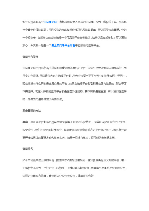 如何在贵金属交易平台排名中选择正规平台