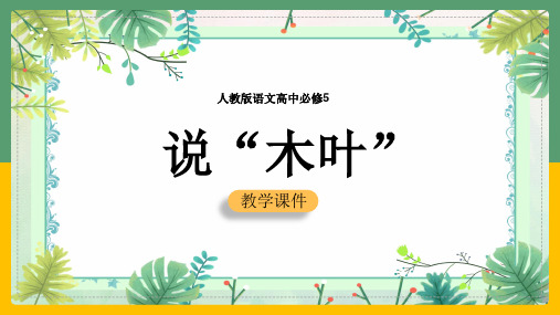 高中语文人教版必修五《说木叶》课件