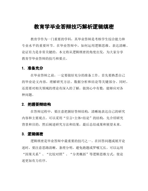 教育学毕业答辩技巧解析逻辑缜密