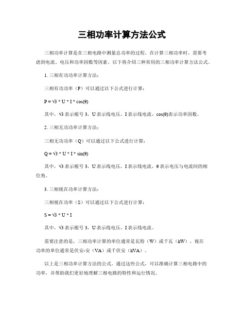 三相功率计算方法公式