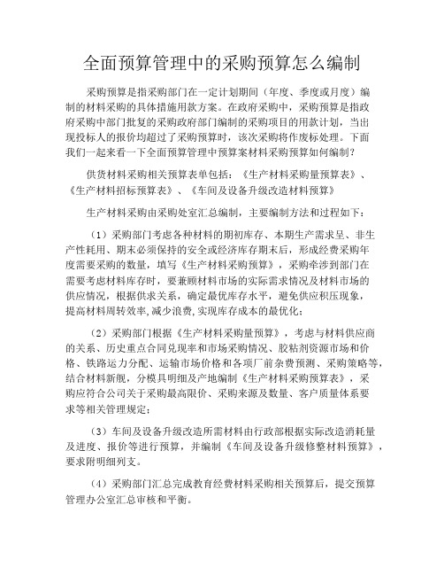 全面预算管理中的采购预算怎么编制