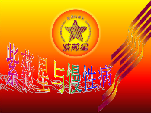 紫薇星与慢性病(招商会)