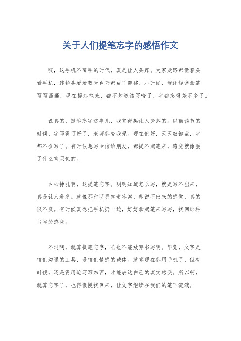 关于人们提笔忘字的感悟作文