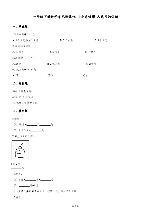 一年级下册数学单元测试6.小小存钱罐 人民币的认识青岛版六三制