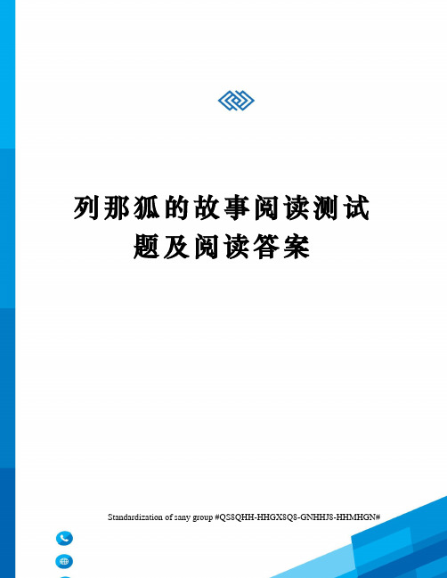 列那狐的故事阅读测试题及阅读答案