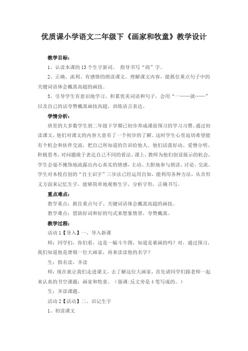 优质课小学语文二年级下《画家和牧童》教学设计