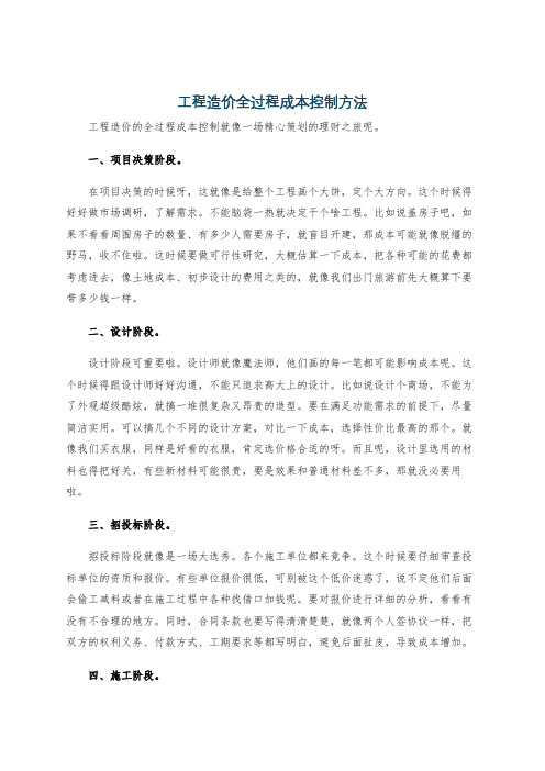 工程造价全过程成本控制方法