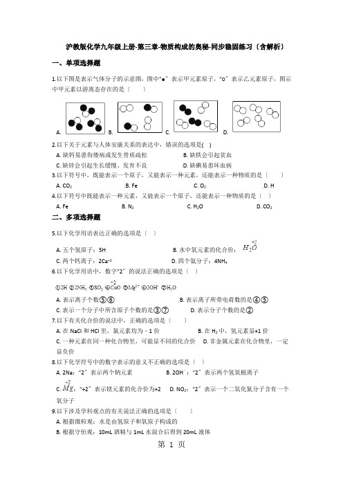 沪教版化学九年级上册第三章物质构成的奥秘同步巩固练习(含解析)