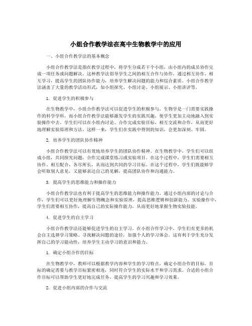 小组合作教学法在高中生物教学中的应用