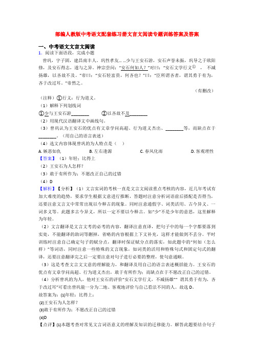 部编人教版中考语文配套练习册文言文阅读专题训练答案及答案