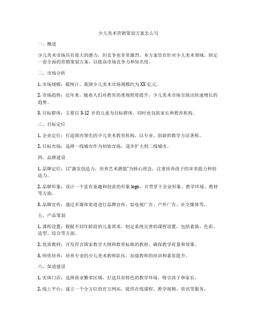 少儿美术营销策划方案怎么写