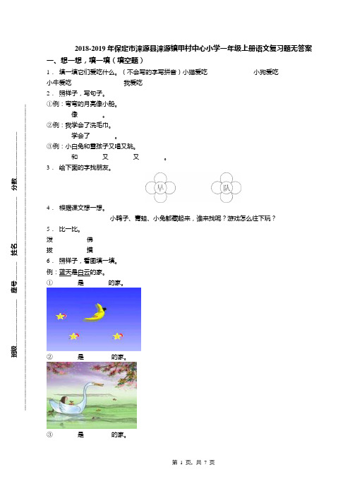 2018-2019年保定市涞源县涞源镇甲村中心小学一年级上册语文复习题无答案