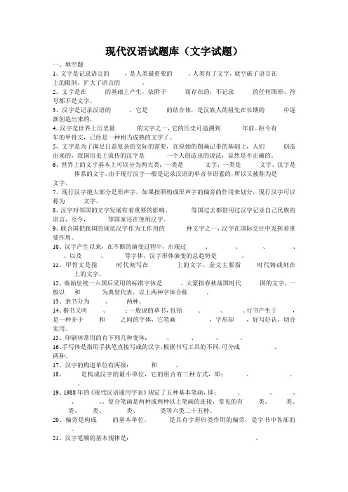 现代汉语试题库(文字试题)