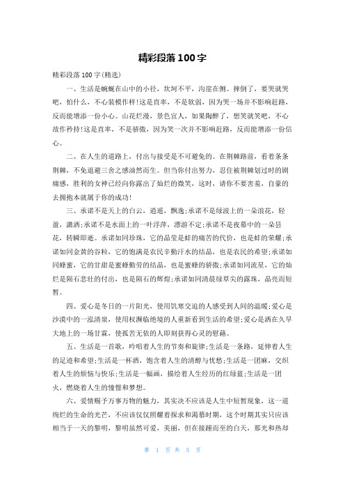 精彩段落100字