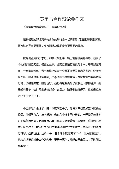 竞争与合作辩论会作文