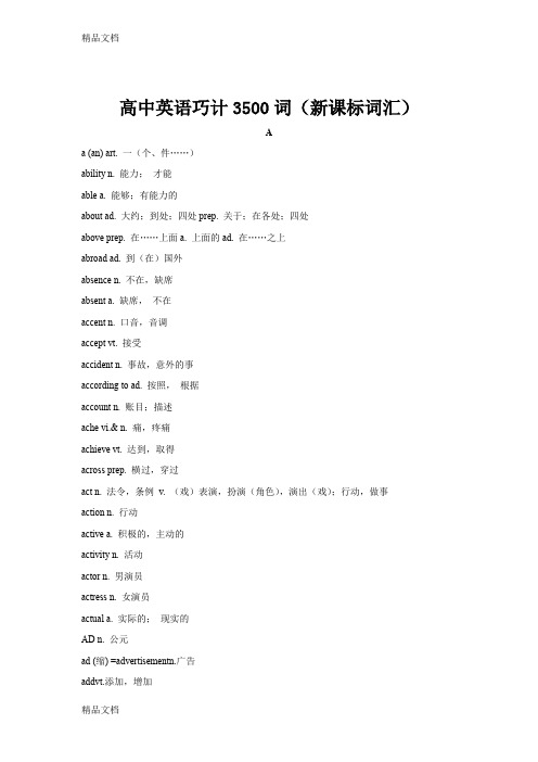 高中英语3500词(新课标词汇)(汇编)