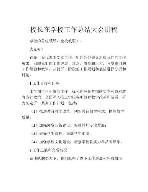 校长在学校工作总结大会讲稿