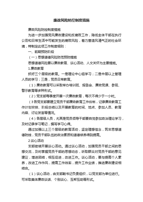 廉政风险防控制度措施