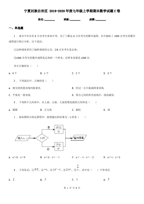 宁夏回族自治区 2019-2020年度七年级上学期期末数学试题C卷