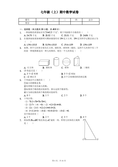 安徽省宿州 七年级(上)期中数学试卷 