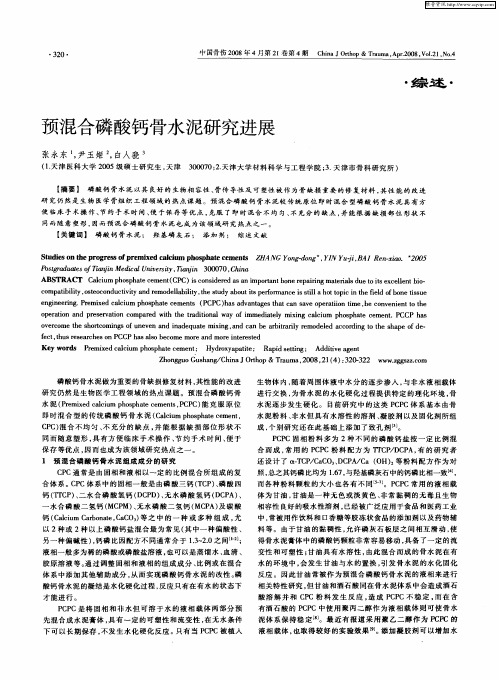 预混合磷酸钙骨水泥研究进展