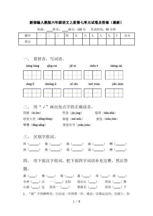 新部编人教版六年级语文上册第七单元试卷及答案(最新)