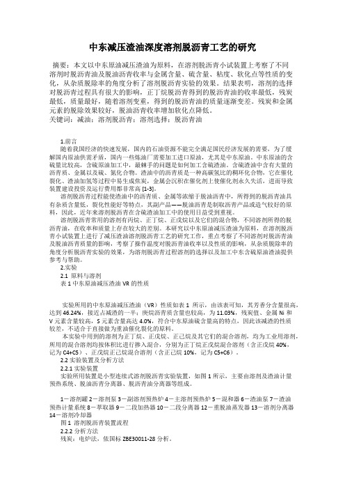 中东减压渣油深度溶剂脱沥青工艺的研究