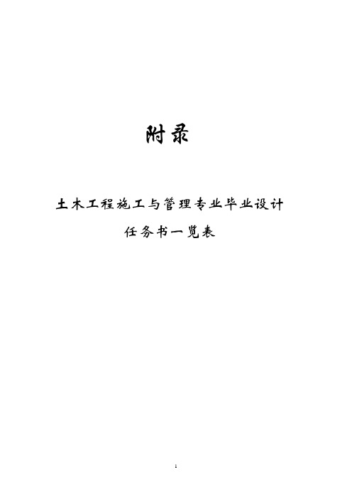 西安建筑科技大学土木工程施工与管理专业毕业设计任务书