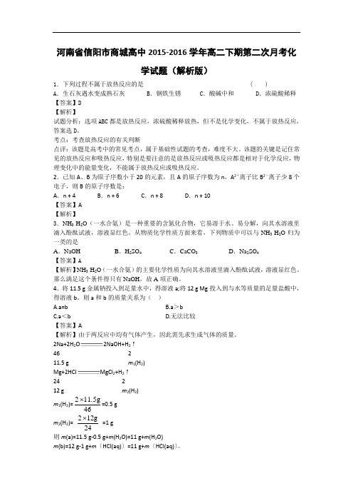 河南省信阳市商城高中高二下学期第二次月考化学试题