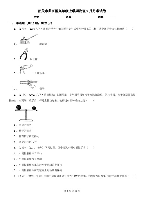 韶关市曲江区九年级上学期物理9月月考试卷