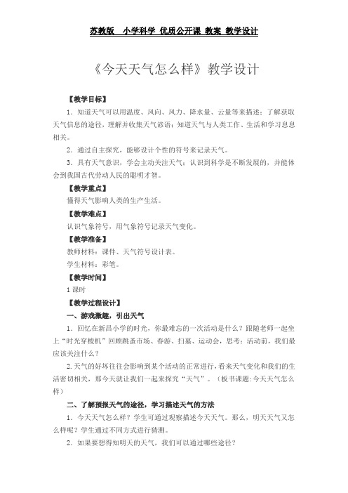 二年级上册科学教案-1.1今天天气怎么样 苏教版