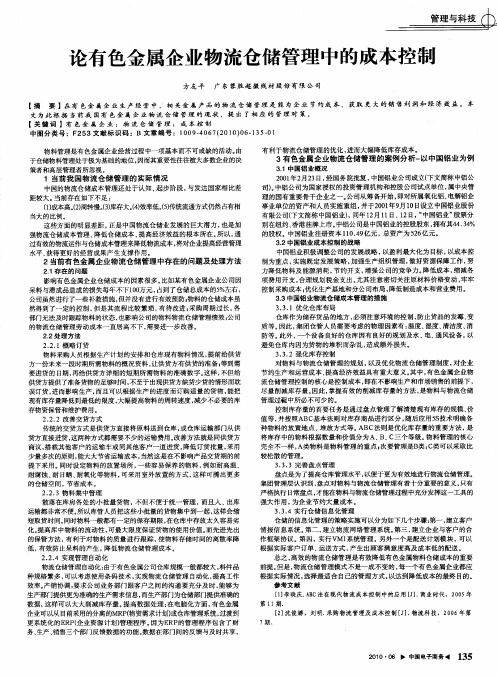 论有色金属企业物流仓储管理中的成本控制