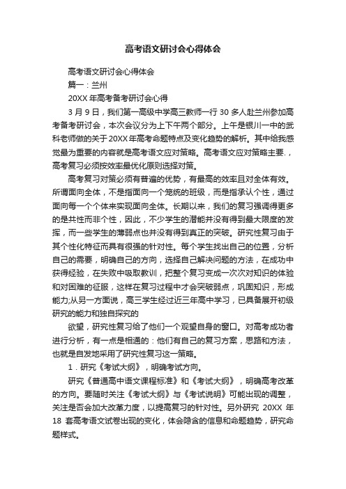 高考语文研讨会心得体会