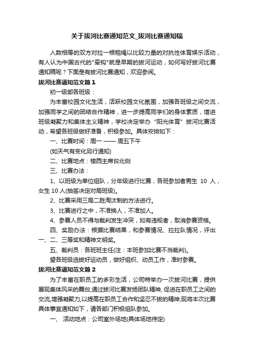 关于拔河比赛通知范文_拔河比赛通知稿