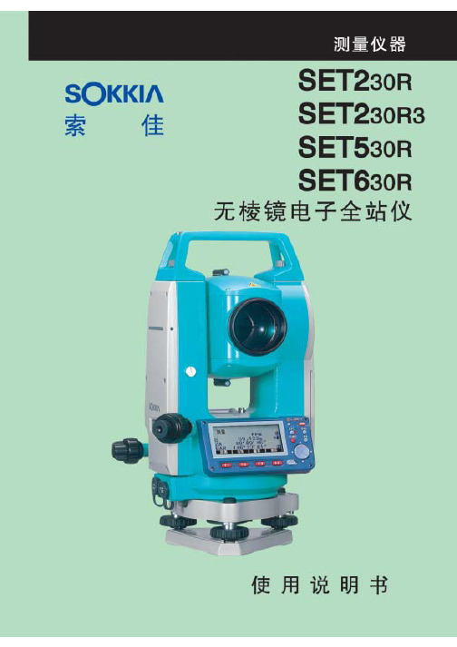 索佳Sokkia_SET30R系列(230R_530R_630R)免棱镜全站仪使用说明书